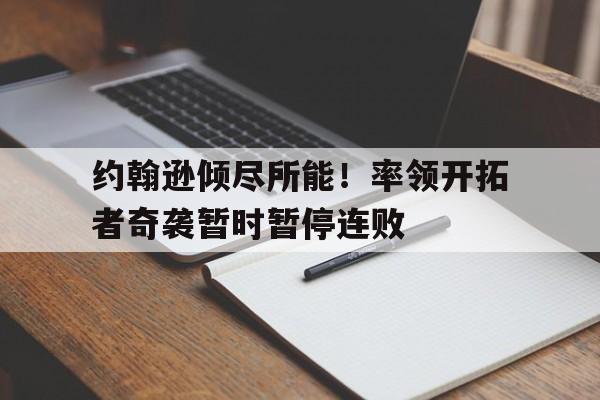 多米APP下载开拓者对爵士预测
