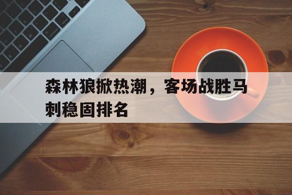 多米森林狼马刺视频直播